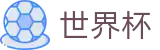 2026足球世界杯专区-点燃足球梦想